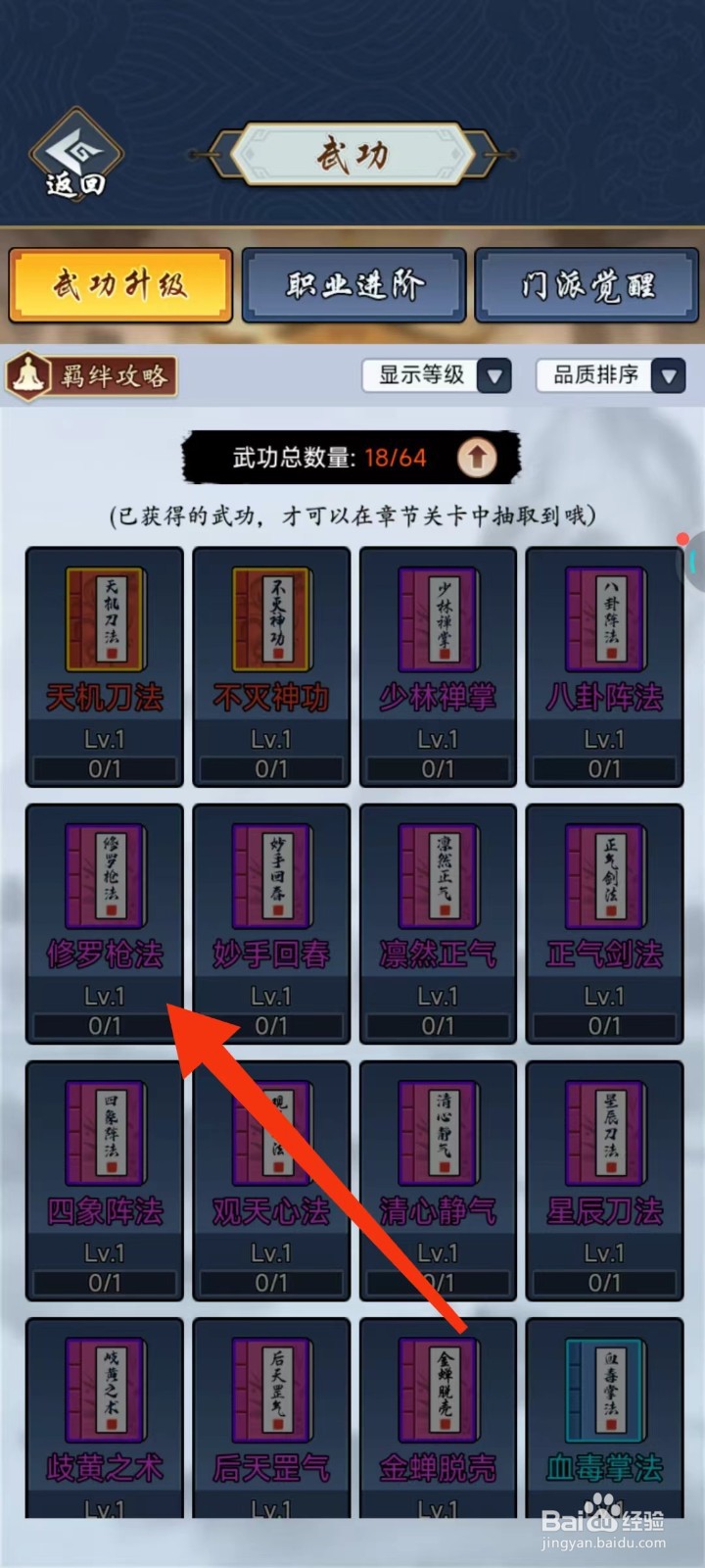 剑侠风云怎么查找修罗枪法的【局外升级】