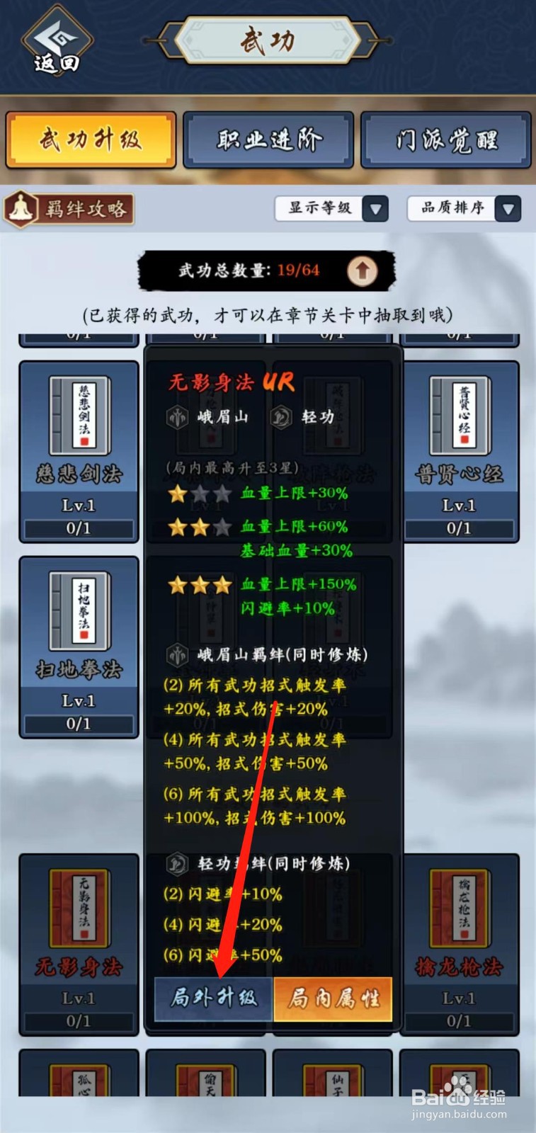 剑侠风云怎样查看无影身法的局外升级