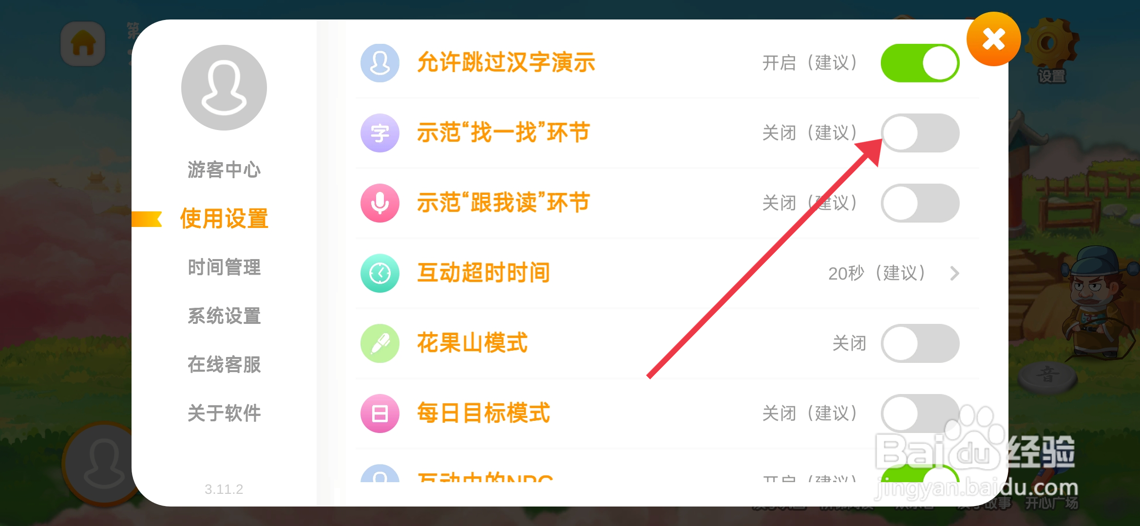 《悟空识字》找一找环节怎么关闭