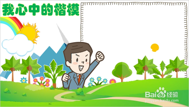 我心中的楷模手抄报