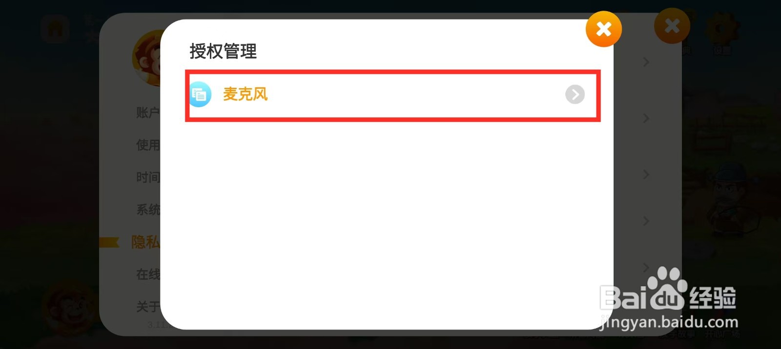 《悟空识字》如何开启麦克风权限