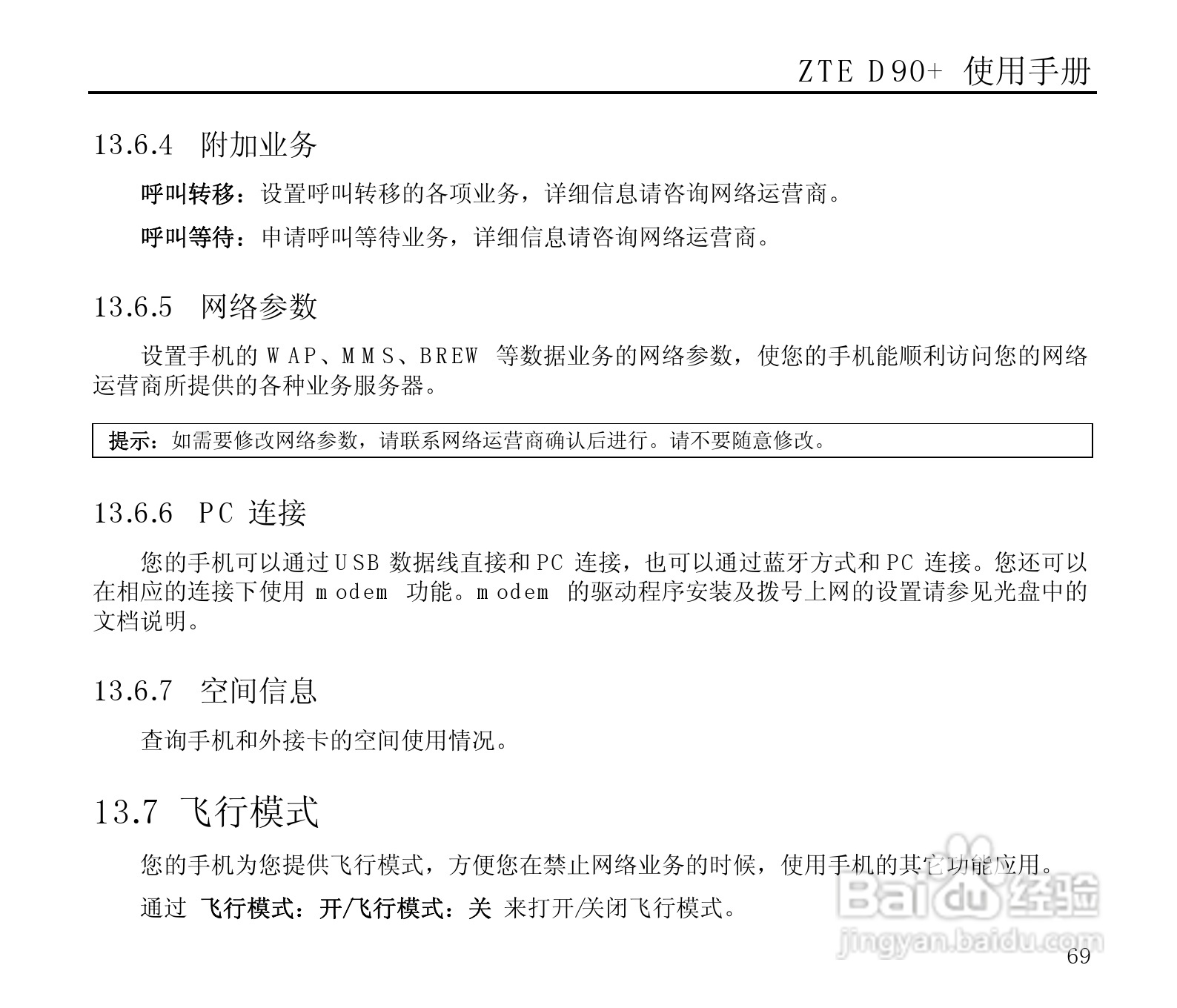 中兴ZTE D90+手机使用说明书:[7]