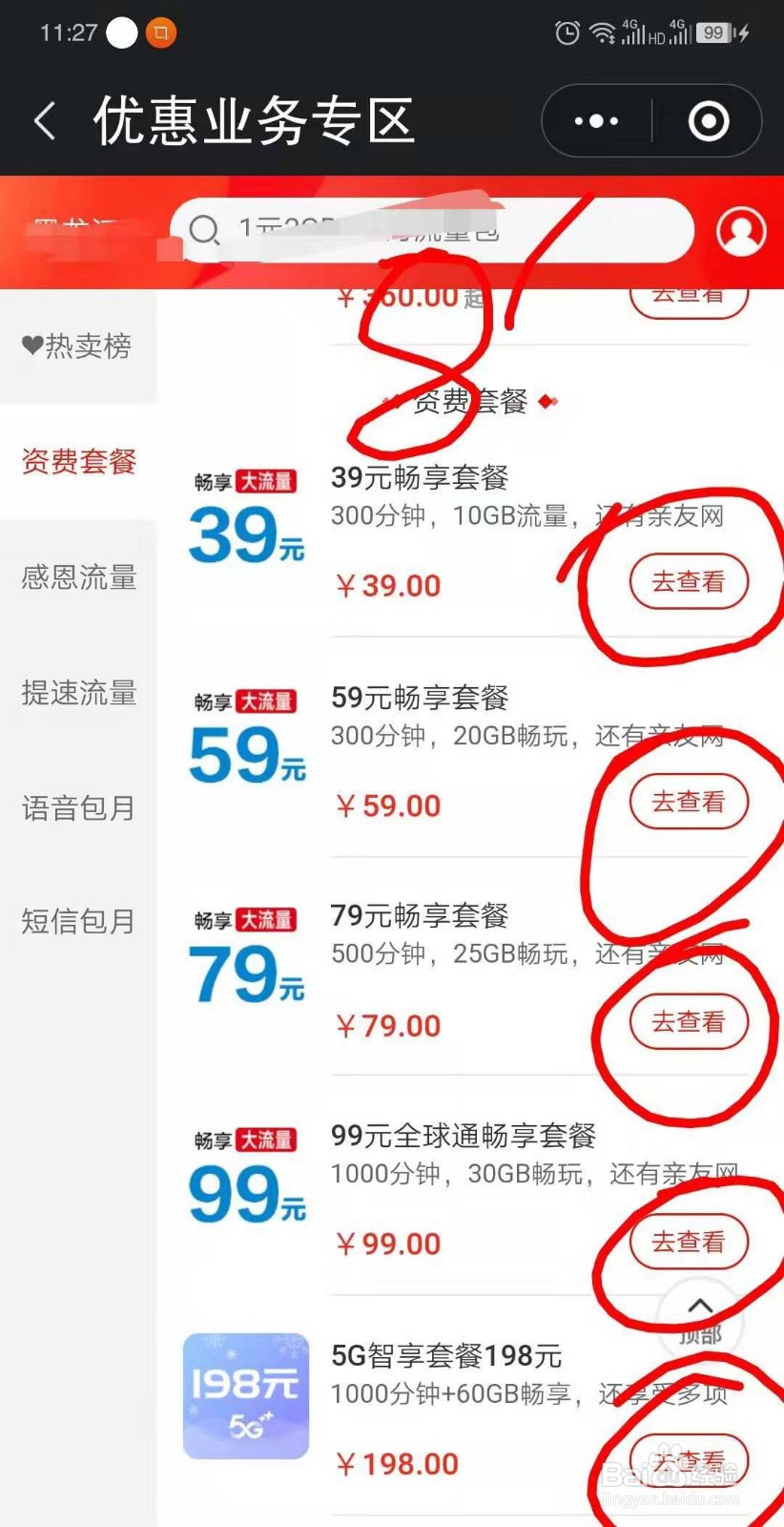 怎么用手机更改中国移动电话套餐