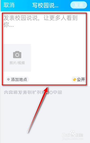 QQ怎么发布校园说说？