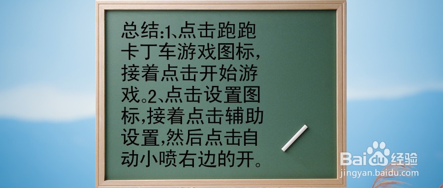 跑跑卡丁车手游怎么开启自动小喷