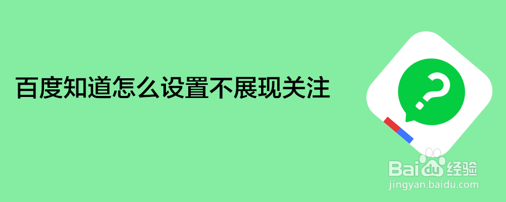 <b>百度知道怎么设置不展现关注</b>