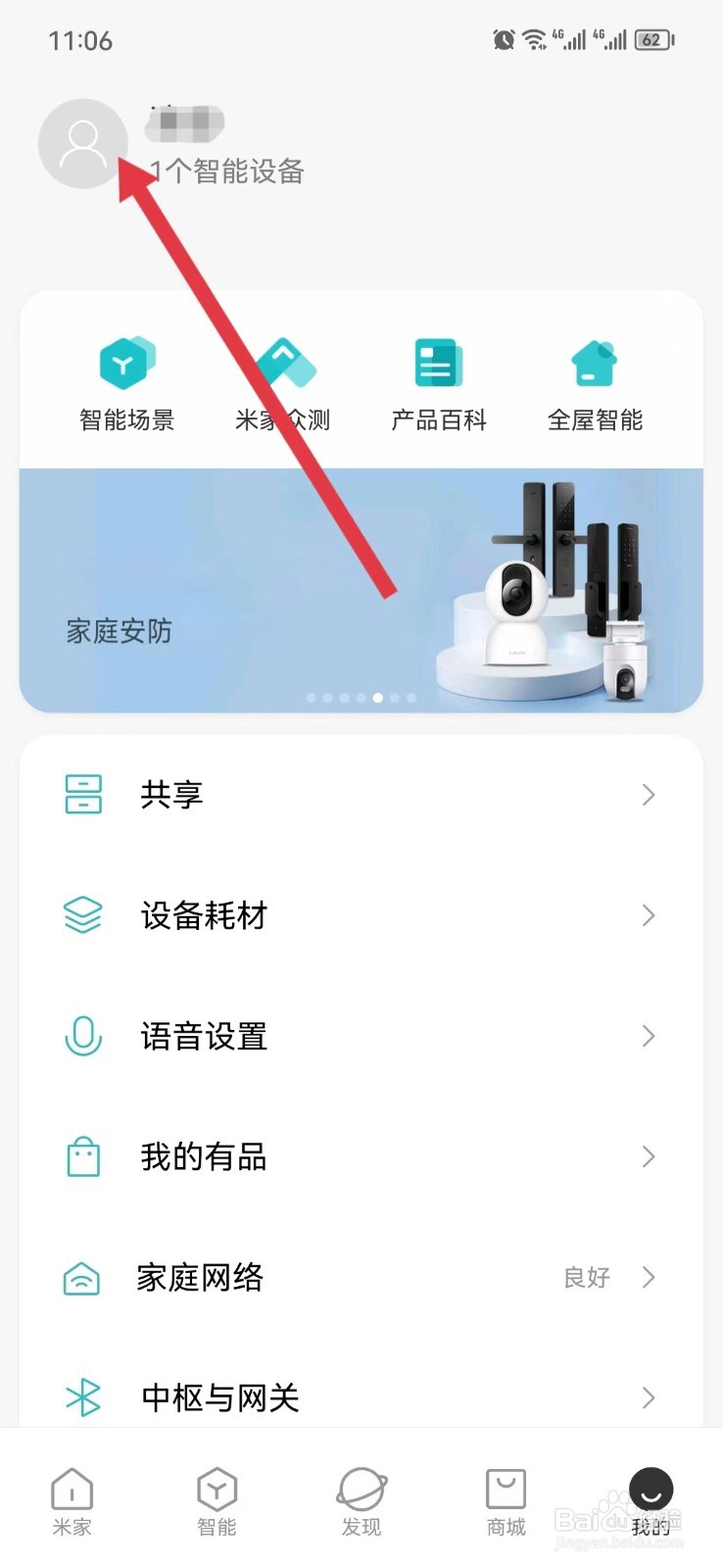 米家app怎么退出帐号登录