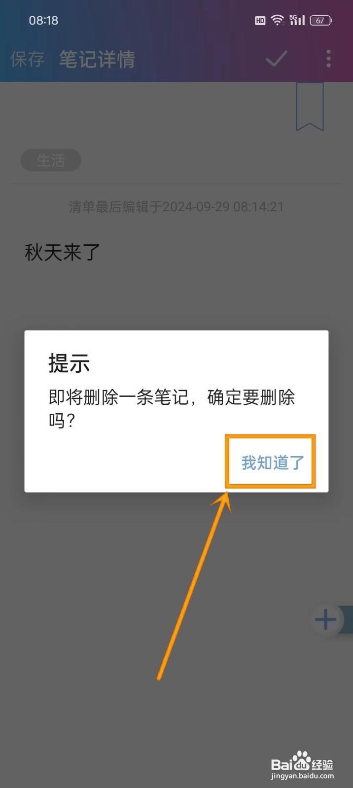 如何在《麻吉日程》中删除笔记？