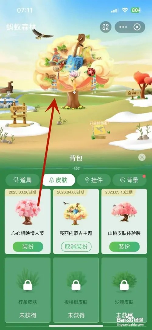 支付宝如何更换蚂蚁森林使用亮丽内蒙古主题皮肤