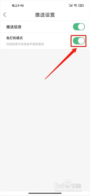 贵阳通app如何开启免打扰模式