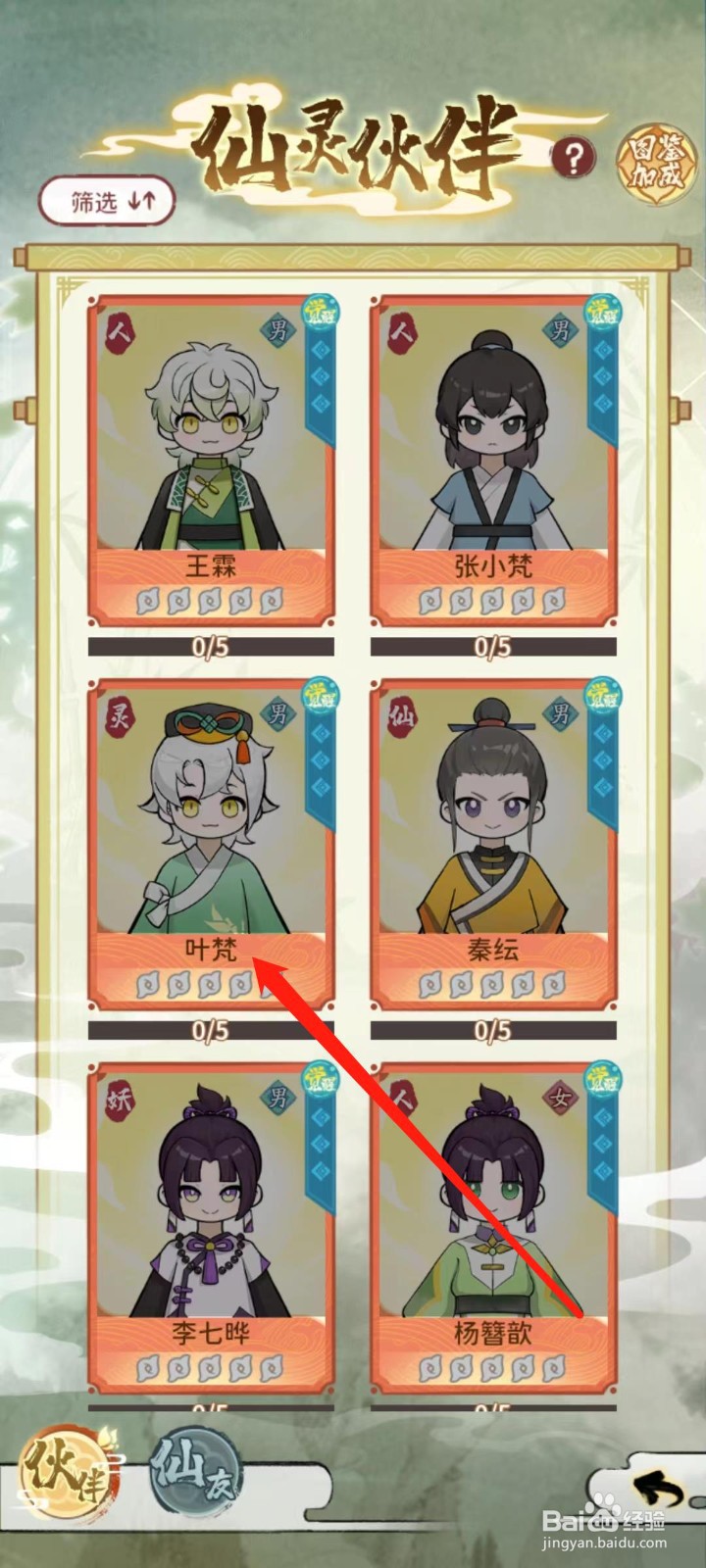 修仙外传怎样查看叶梵的词条