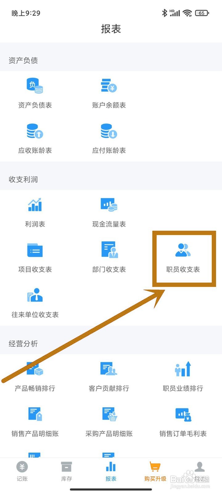 如何在账王记账app查看【职员收支表】？