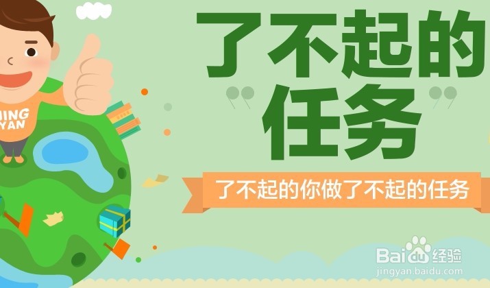 如何做百度经验”了不起的任务“