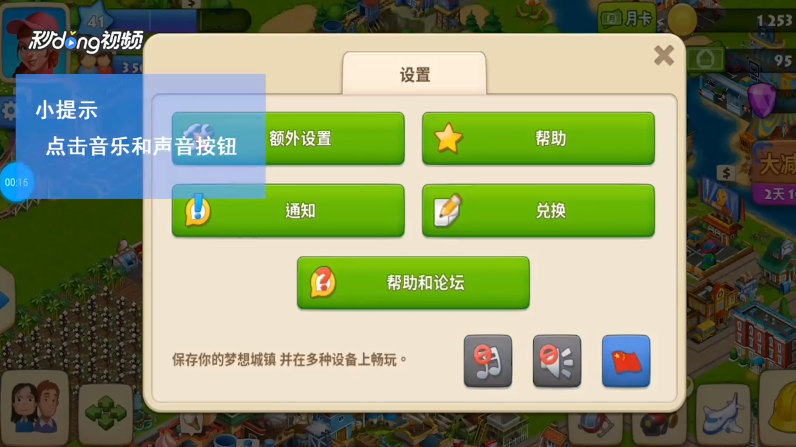 梦想城镇如何关闭音效