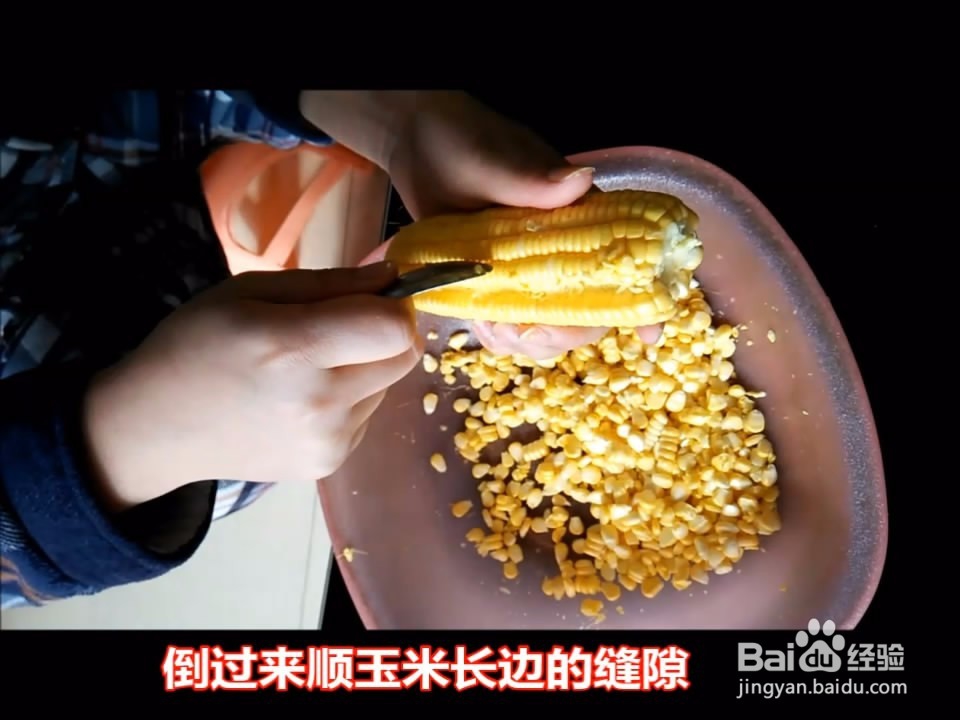 怎样在60秒内快速剥玉米粒