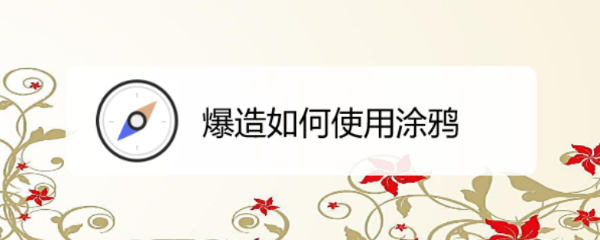 爆造如何使用涂鸦