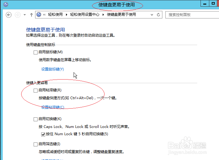 Windows server 2012如何启用粘滞键