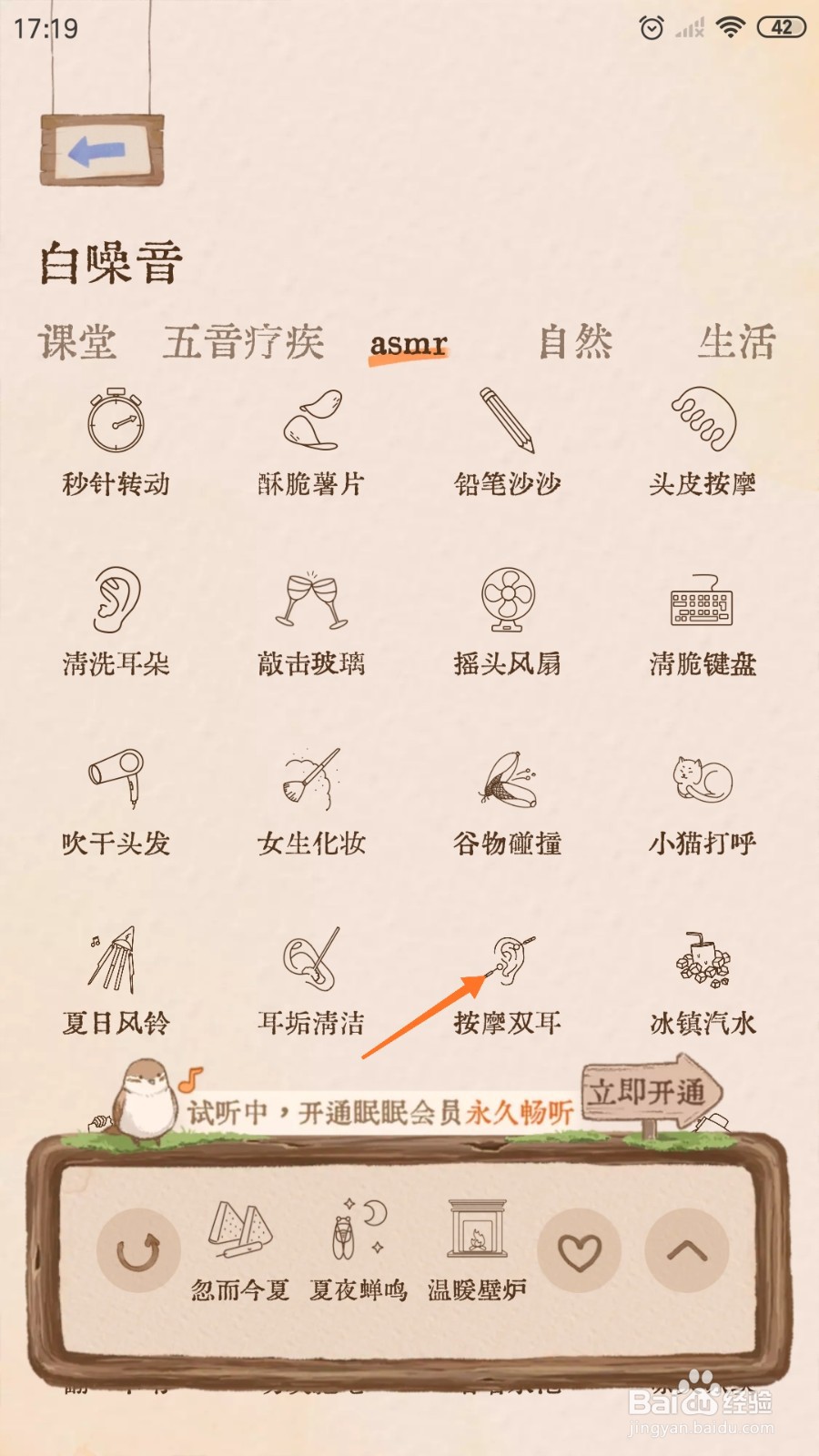 Night助眠中怎么播放按摩双耳