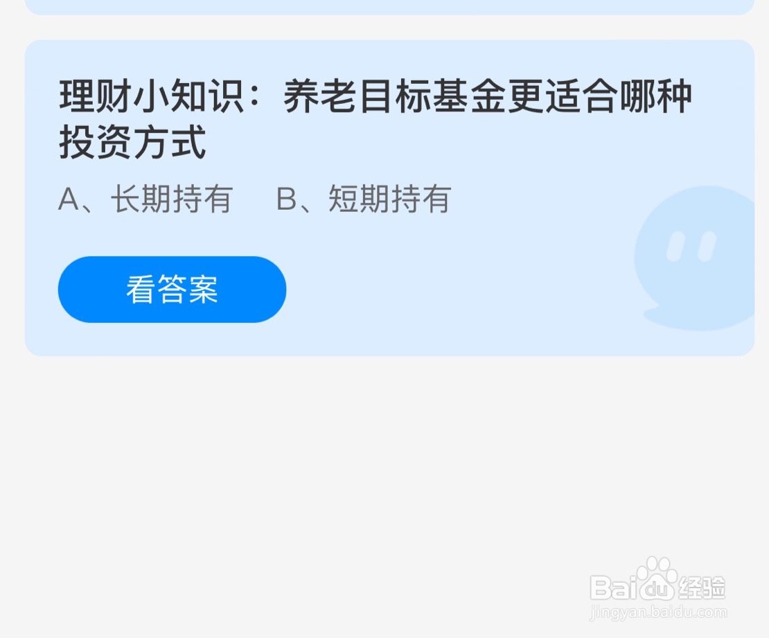 蚂蚁庄园10月5日理财小知识养老基金适合投资