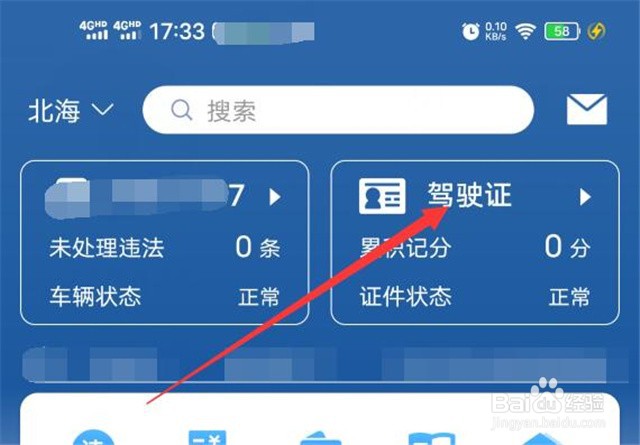 手机上如何申领驾驶证电子版？