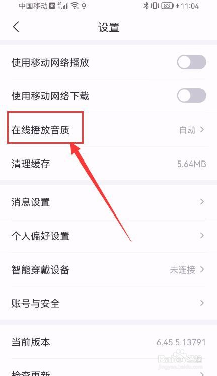 云听APP如何更改在线播放音质