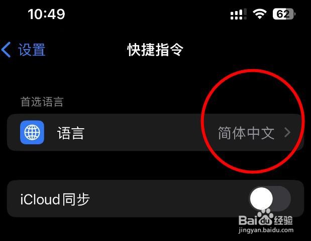 iPhone14如何设置快捷指令软件的首选语言
