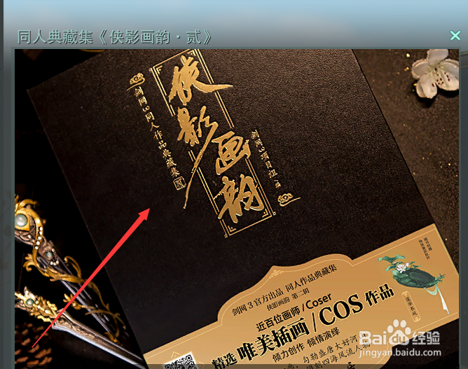 剑网3怎么购买同人典藏集《侠影画韵·贰》