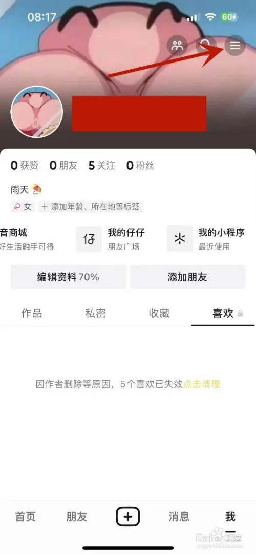 抖音如何删除观看历史