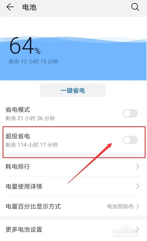 华为nova手机如何开启超级省电