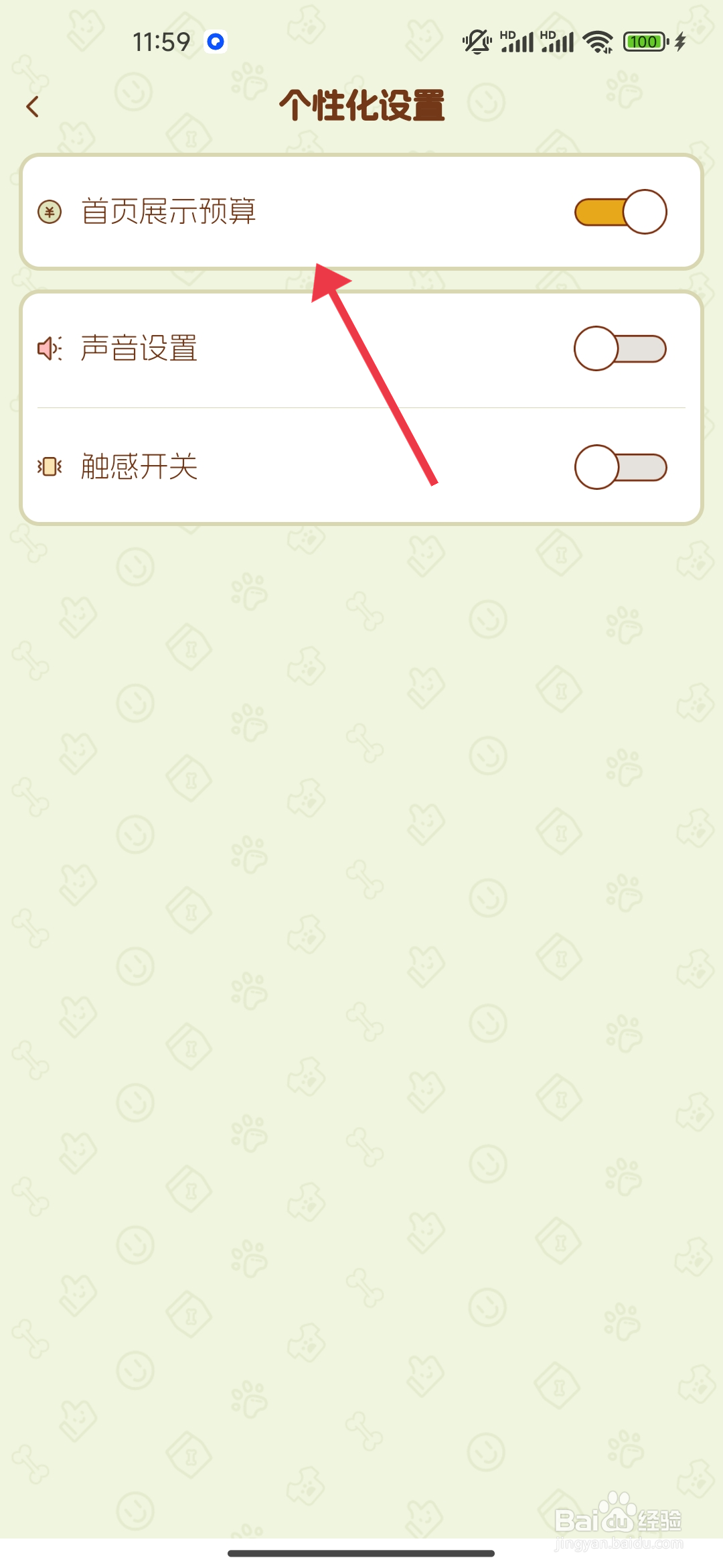 《旺财账本》怎么关闭首页展示预算设置