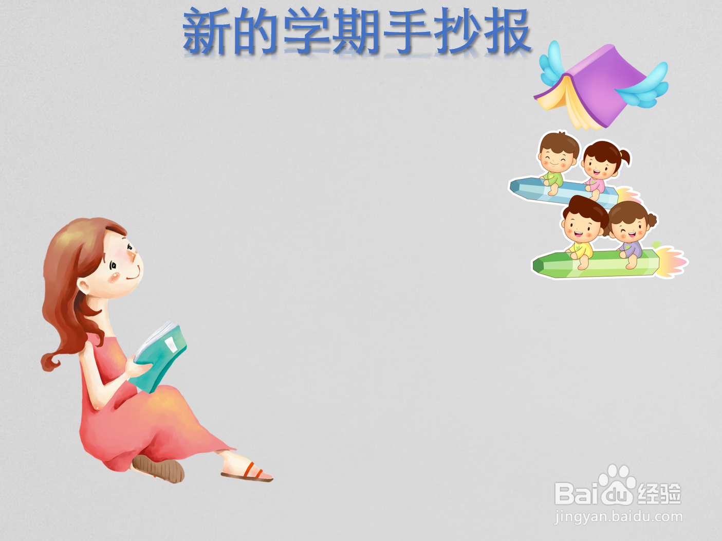 新的学期手抄报