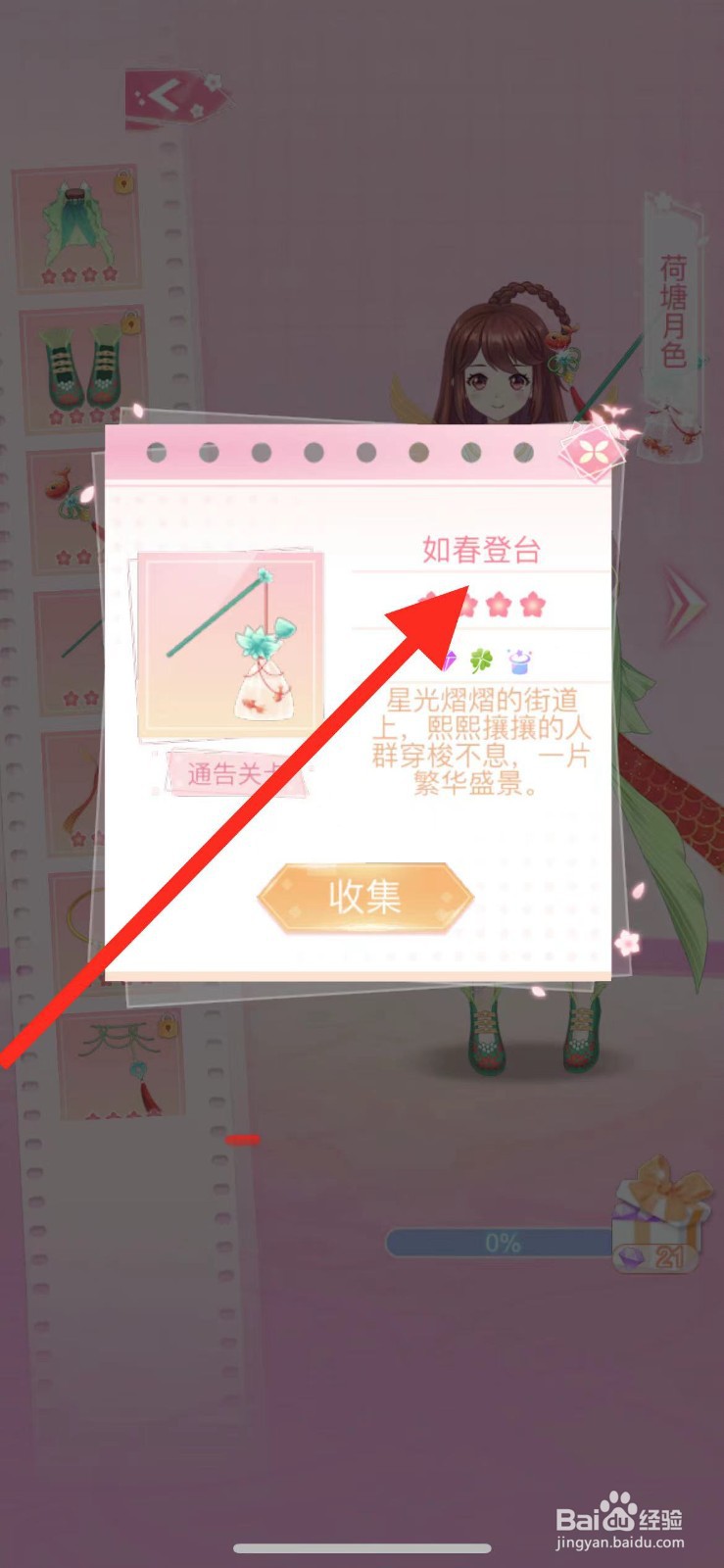 花小楼的星光衣橱如何查看【如春登台】