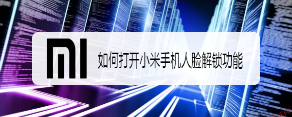 如何打开小米手机人脸解锁功能