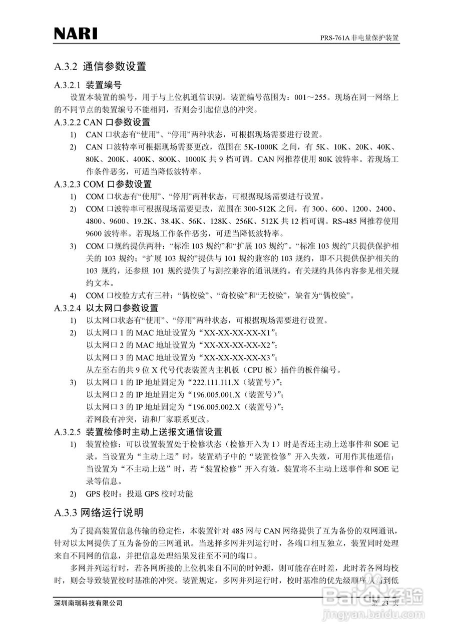 PRS-761非电量保护装置技术说明书:[3]