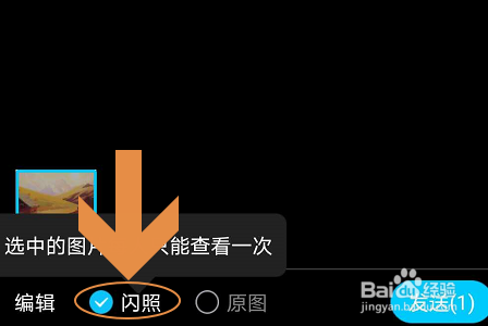 最新版手机qq怎么发闪照?