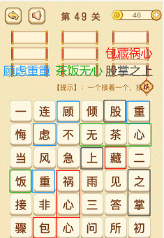 成语消消消(找字困难关卡)49—51关攻略