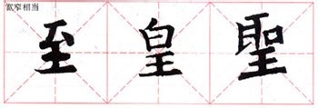 《九成宫礼泉铭》结构分析