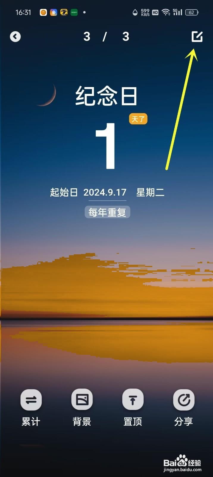 如何在倒数纪念日App中删除纪念日?