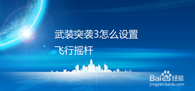 武装突袭3怎么设置飞行摇杆