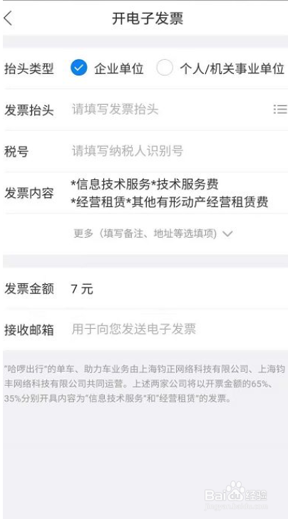 哈啰出行在哪里开发票