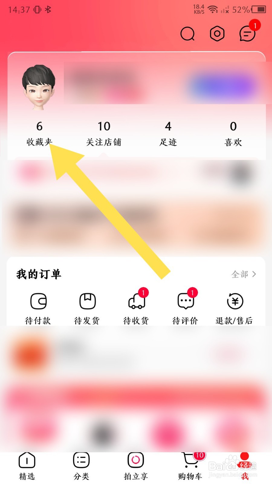 《手机天猫》怎么删除收藏夹的内容