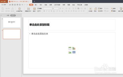 怎样在wps演示中做PPT