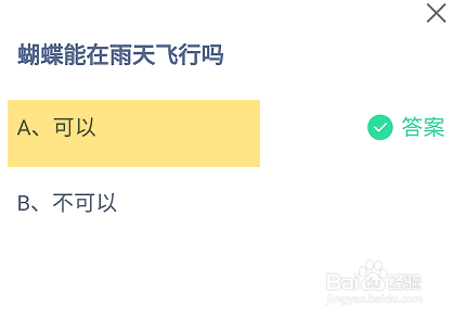 蚂蚁庄园2024.9.18：蝴蝶能在雨天飞行吗