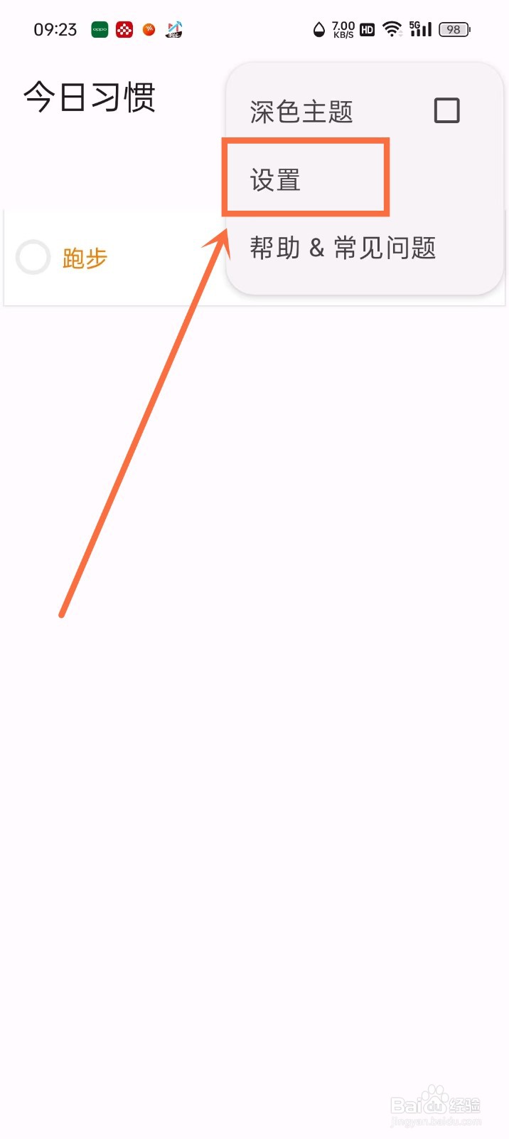 《今日习惯》怎么开启静默通知