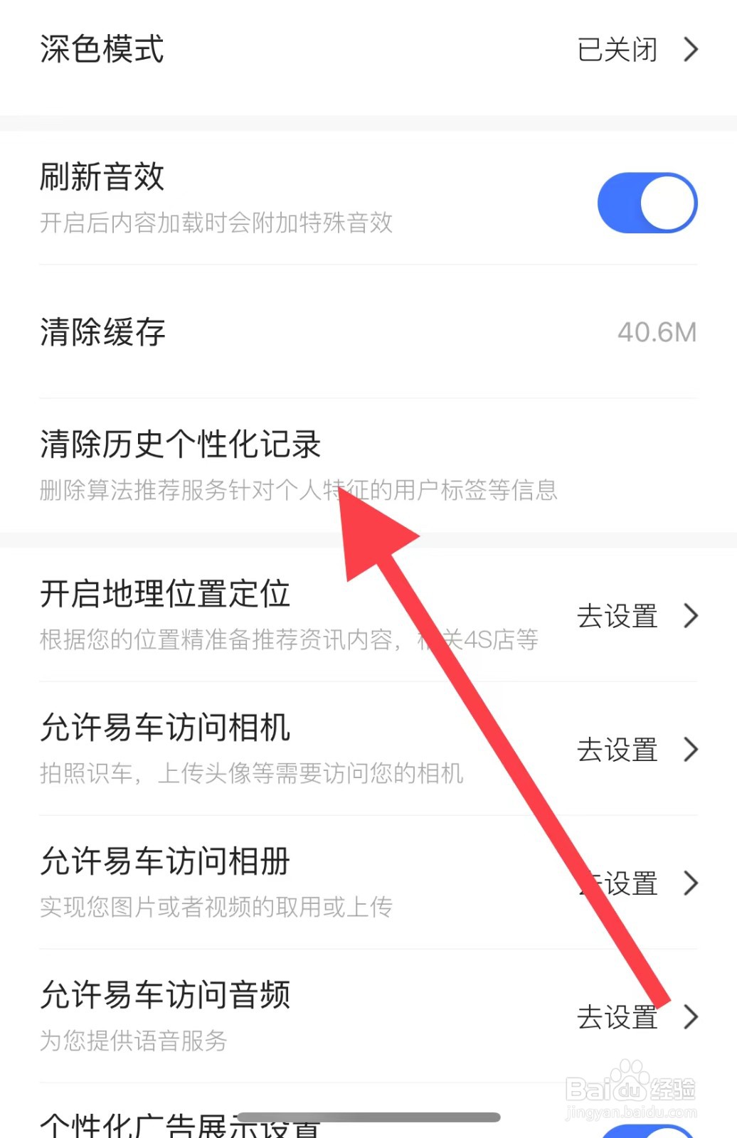 易车如何清除历史个性化记录？