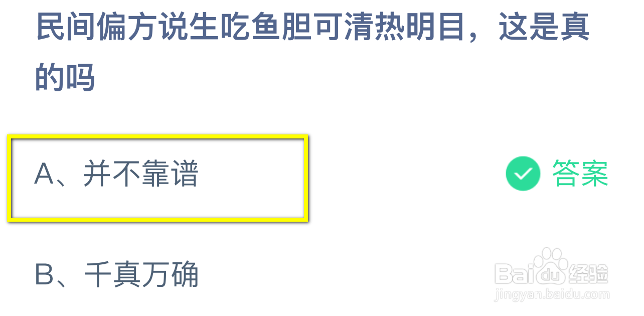 蚂蚁庄园2024.9.20：生吃鱼胆可清热明目真的吗