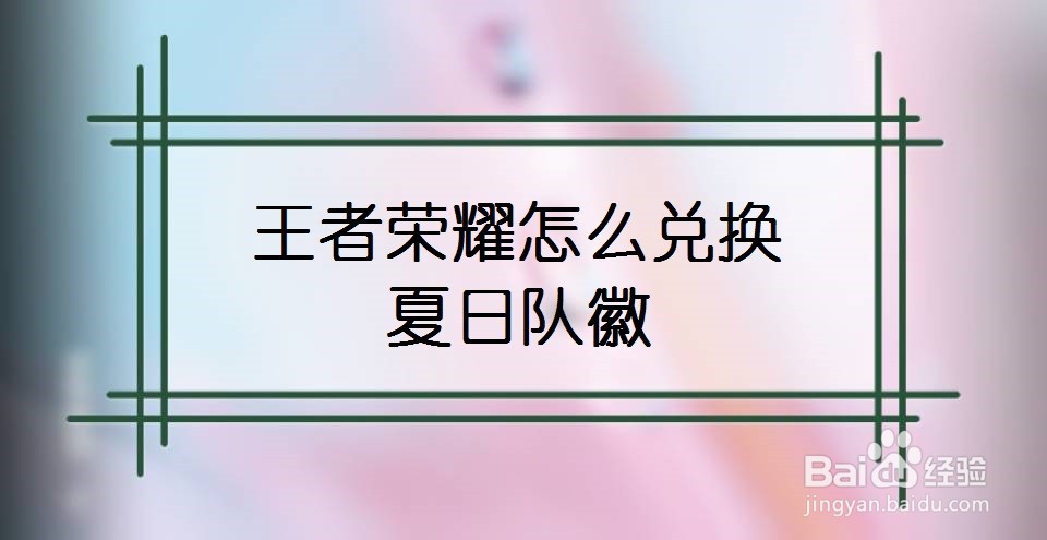 王者荣耀怎么兑换夏日队徽
