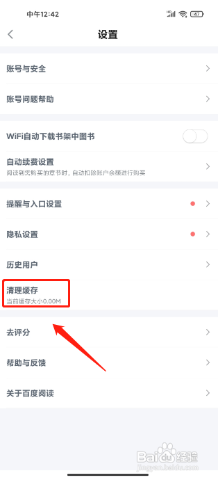 百度阅读APP如何清理缓存?