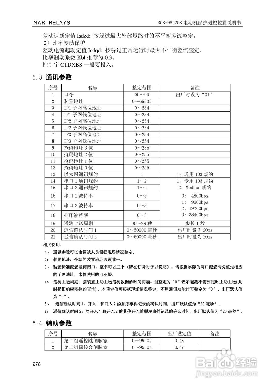 南瑞继保RCS-9681CS变压器后备保护测控装置说明书:[29]
