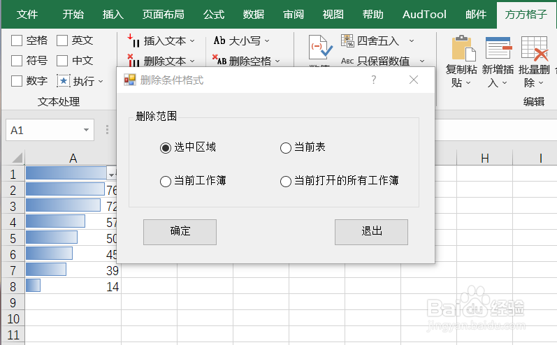 Excel如何实现删除选区内的条件格式
